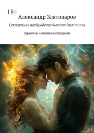 Сексуальное возбуждение бывает двух типов. Первичное и ответное возбуждение