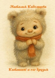 Катышок и его друзья