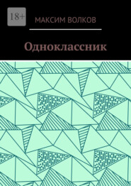 Одноклассник