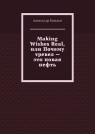 Making Wishes Real, или Почему тревел – это новая нефть