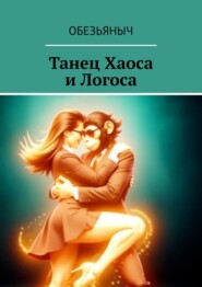 Танец Хаоса и Логоса