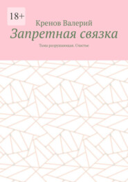 Запретная связка. Тьма разрушающая. Счастье