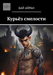 Курьёз смелости