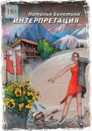 Интерпретация