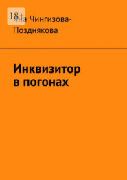 Инквизитор в погонах