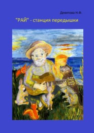 «Рай» – станция передышки