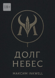 Долг небес