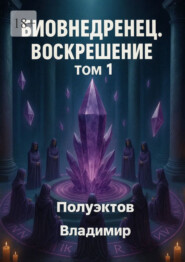 Биовнедренец. Воскрешение. Том 1