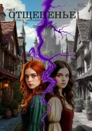 Отщепенье. Поиск пропавших