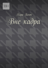 Вне кадра