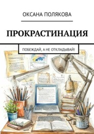 Прокрастинация. Побеждай, а не откладывай!