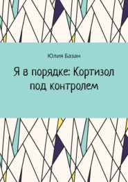 Я в порядке: Кортизол под контролем