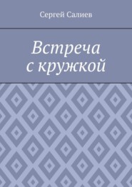 Встреча с кружкой