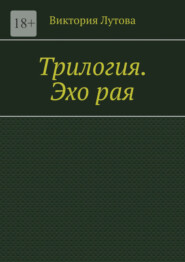 Трилогия. Эхо рая