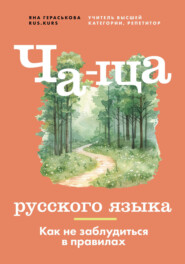 Ча-ща русского языка. Как не заблудиться в правилах