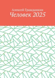 Человек 2025