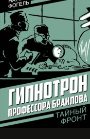 Гипнотрон профессора Браилова