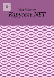 Карусель.NET. Забавные приключения американской девушки