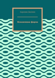 Искаженная форма