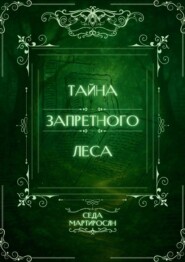 Тайна запретного леса