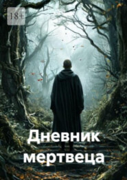 Дневник мертвеца