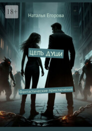 Цепь души. Фантастические приключения