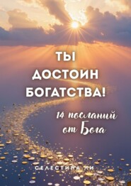 Ты достоин богатства. 14 посланий от Бога