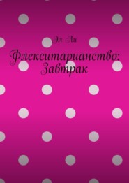 Флекситарианство: Завтрак