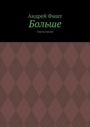 Больше. Тексты песен