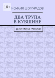 Два трупа в кувшине. Детективные рассказы