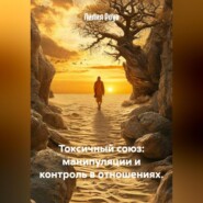 Токсичный союз: манипуляции и контроль в отношениях.