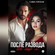 После развода. Всё ещё л…