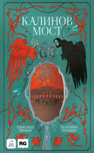 Калинов мост (Нити судьбы)