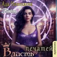 Власть печатей