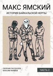Макс Ямский. История байкальской нерпы. Часть 2