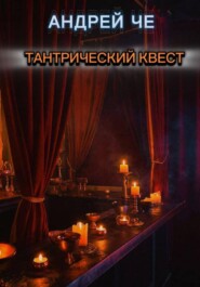 Тантрический квест