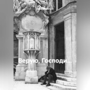 Верую, Господи…