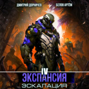 Экспансия: Эскалация. Том 4