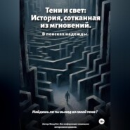 Тени и свет: История, сотканная из мгновений