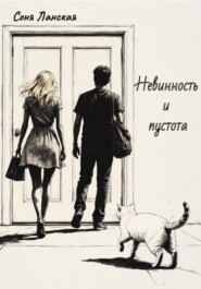 Невинность и пустота