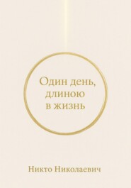 Один день, длиною в жизнь