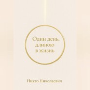 Один день, длиною в жизнь