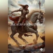 ЖЕЛЕЗО И ПРИЗРАКИ