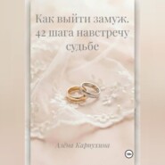 Как выйти замуж 42 шага навстречу судьбе