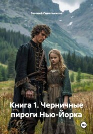 Книга 1. Черничные пироги Нью-Йорка