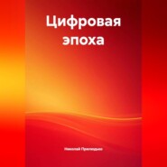Цифровая эпоха