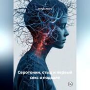 Серотонин, стыд и первый секс в подвале