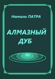 Алмазный дуб