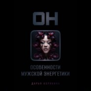 ОН: особенности мужской энергетики