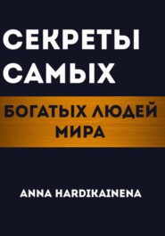 Секреты самых богатых людей мира